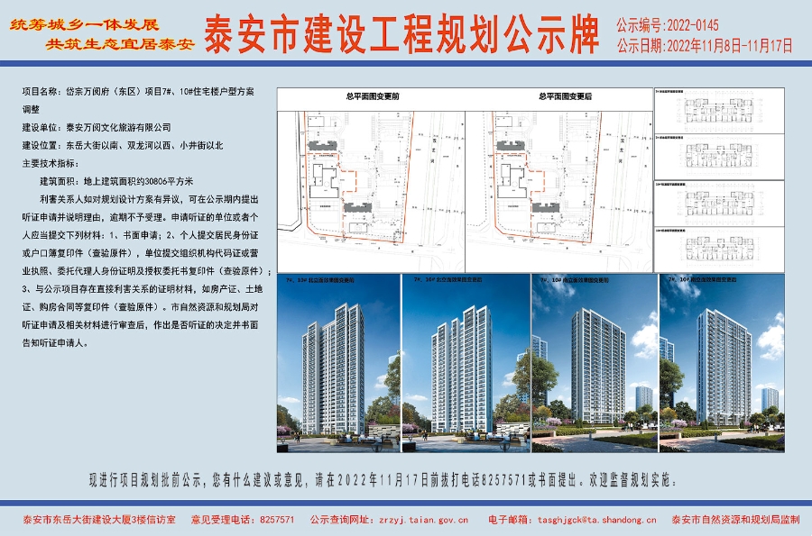 2022-0145 岱宗万阅府（东区）项目7#、10#住宅楼户型方案调整